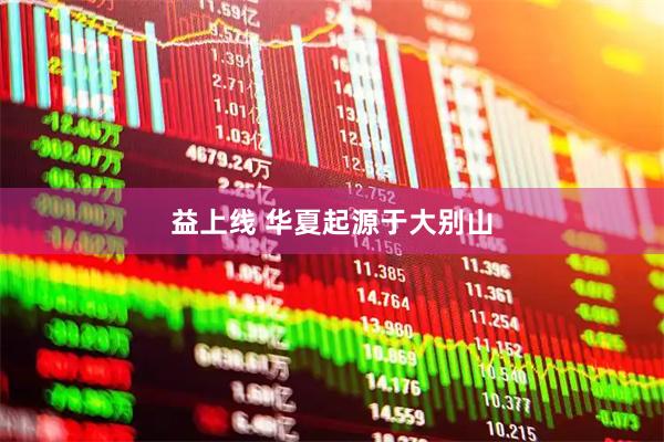 益上线 华夏起源于大别山