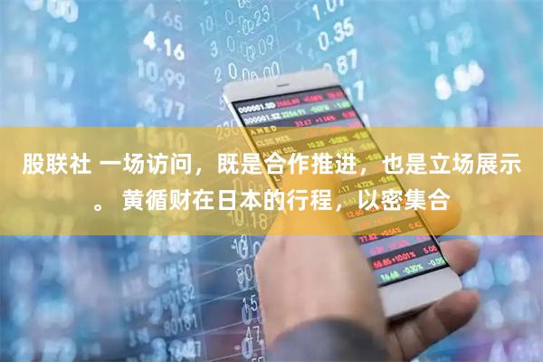 股联社 一场访问，既是合作推进，也是立场展示。 黄循财在日本的行程，以密集合