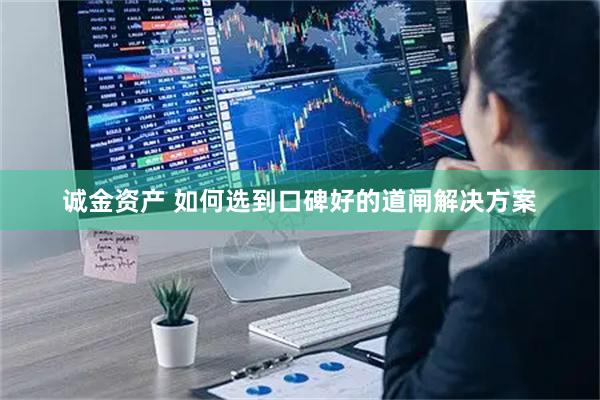 诚金资产 如何选到口碑好的道闸解决方案