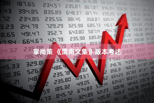掌尚策 《渭南文集》版本考述