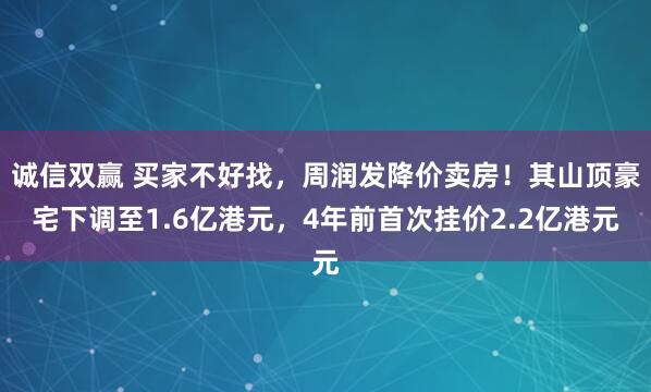诚信双赢 买家不好找，周润发降价卖房！其山顶豪宅下调至1.6亿港元，4年前首次挂价2.2亿港元