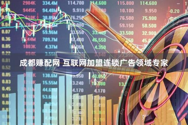 成都赚配网 互联网加盟连锁广告领域专家