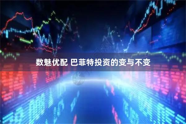 数魅优配 巴菲特投资的变与不变
