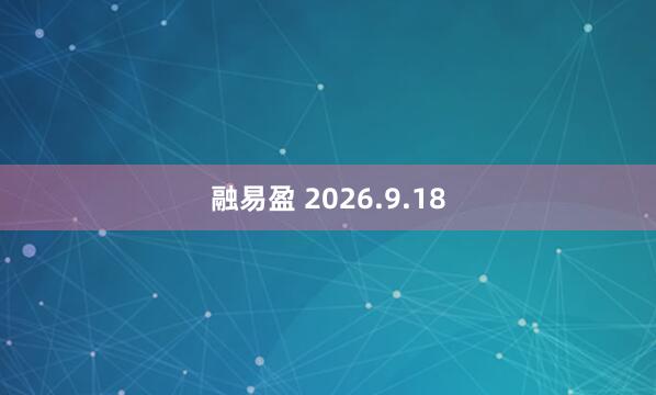 融易盈 2026.9.18