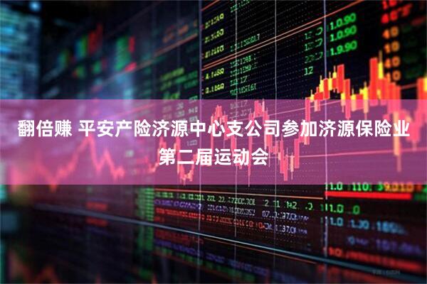 翻倍赚 平安产险济源中心支公司参加济源保险业第二届运动会