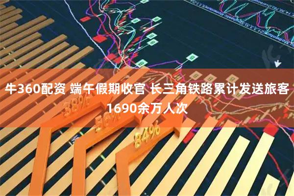 牛360配资 端午假期收官 长三角铁路累计发送旅客1690余万人次