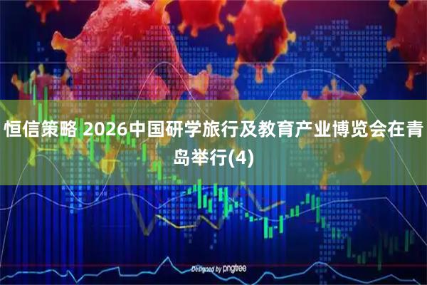 恒信策略 2026中国研学旅行及教育产业博览会在青岛举行(4)